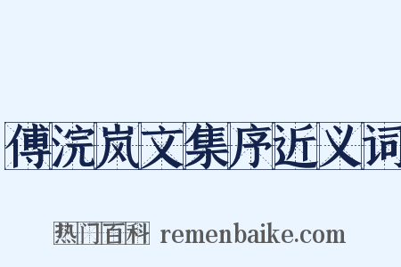 傅浣岚文集序近义词是什么意思的图片